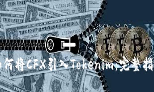 如何将CFX引入Tokenim：完整指南