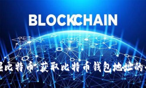 如何挖掘比特币：获取比特币钱包地址的全面指南