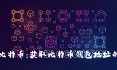 如何挖掘比特币：获取比
