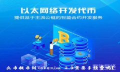   火币提币到Tokenim 2.0需要