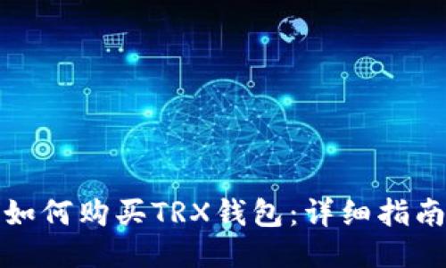 如何购买TRX钱包：详细指南