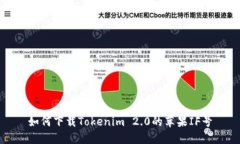 如何下载Tokenim 2.0的苹果