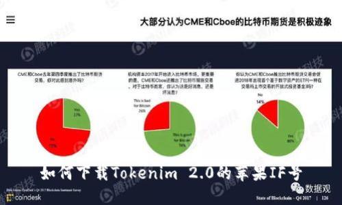 如何下载Tokenim 2.0的苹果IF号