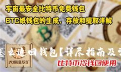 比特币丢失怎么追回钱包