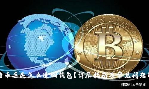 比特币丢失怎么追回钱包？详尽指南及常见问题解答