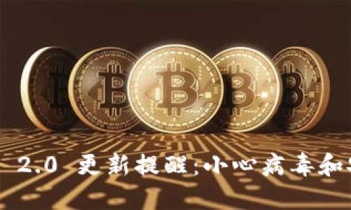 Tokenim 2.0 更新提醒：小心病毒和安全风险