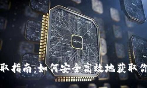 USDT钱包地址提取指南：如何安全高效地获取你的USDT钱包地址