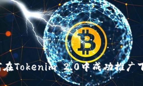 如何在Tokenim 2.0中成功推广下级？