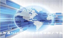如何在Tokenim 2.0中成功推广