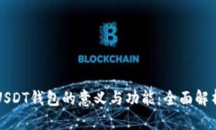 USDT钱包的意义与功能：全