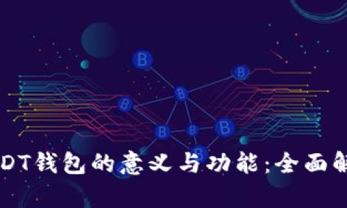 USDT钱包的意义与功能：全面解析