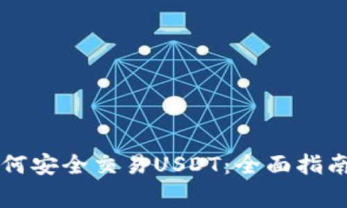 虚拟钱包如何安全交易USDT：全面指南与注意事项