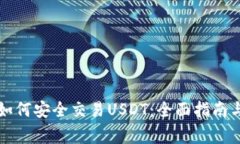 虚拟钱包如何安全交易U