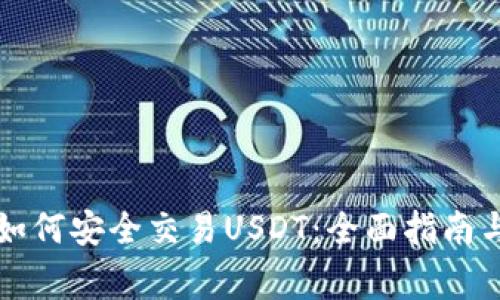虚拟钱包如何安全交易USDT：全面指南与注意事项