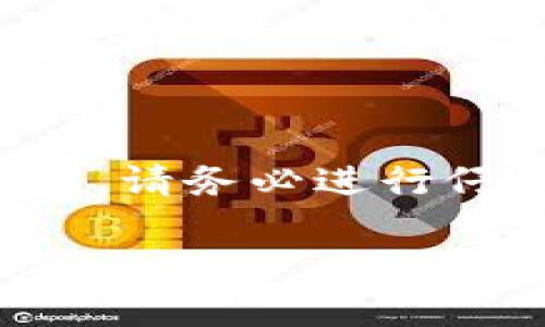 注意：在投资任何加密货币或数字资产之前，请务必进行仔细的研究和尽职调查，确保了解相关风险。

国内Tokenim靠谱吗？全面解析及风险提示