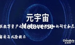 注意：在投资任何加密货