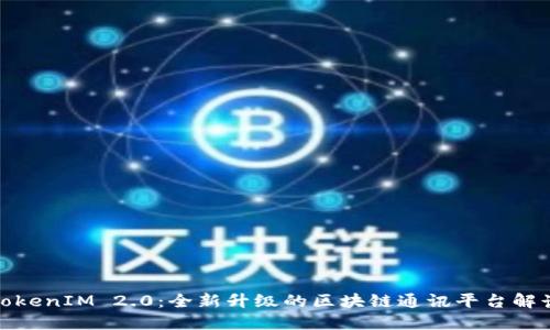TokenIM 2.0：全新升级的区块链通讯平台解读