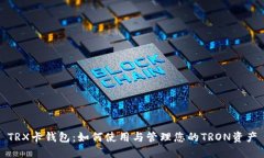 TRX卡钱包：如何使用与管