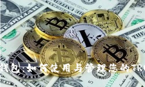 TRX卡钱包：如何使用与管理您的TRON资产