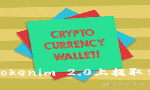 如何在Tokenim 2.0上提取代币指南