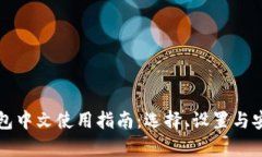 比特币钱包中文使用指南