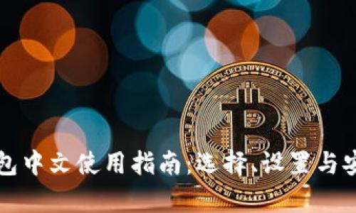 比特币钱包中文使用指南：选择、设置与安全性解析