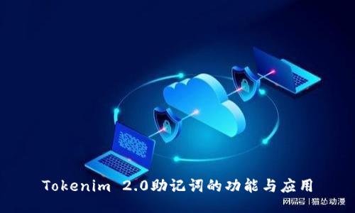 Tokenim 2.0助记词的功能与应用