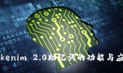 Tokenim 2.0助记词的功能与应