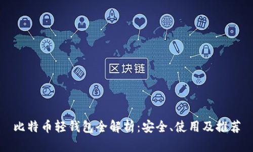 比特币轻钱包全解析：安全、使用及推荐