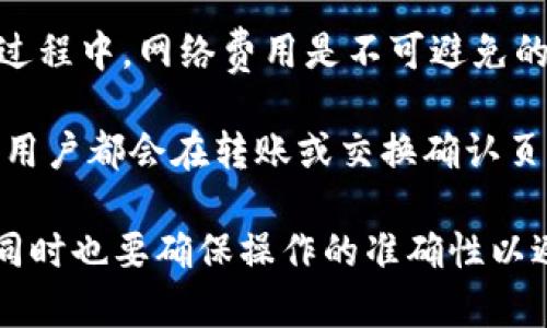   币安如何将资产转入TokenIm钱包：详细指南 / 
 guanjianci 币安转入TokenIm, TokenIm钱包, 加密货币, 转账教程, 数字资产管理 /guanjianci 

在当前加密货币市场的迅速发展中，许多用户选择使用像TokenIm这样的数字资产管理钱包来存储和交易其加密资产。在众多交易平台中，币安作为全球最大的加密货币交易所之一，提供了用户便捷的资产转入服务。在这篇文章中，我们将为您详细介绍如何将资产从币安转入TokenIm钱包。

第一部分：了解TokenIm钱包
TokenIm是一个多链加密资产钱包，支持众多加密数字资产的存储、管理和交易。它提供了一个安全、便捷的环境，用户可以通过TokenIm进行快速转账、兑换和存储。由于TokenIm支持多种区块链，所以用户在选择资产管理时，觉得十分灵活和自由。

TokenIm的优点包括：
1. **安全性**：TokenIm采用先进的安全技术，确保用户的资产安全。
2. **用户友好界面**：钱包界面，使得用户能够轻松上手，迅速进行操作。
3. **多链支持**：支持BTC、ETH、USDT等多种主流资产，给用户更多选择。

第二部分：币安的基本操作
在将资产转入TokenIm钱包之前，您首先需要确保您在币安上拥有可转入的数字资产。同时，确保您已经创建了TokenIm钱包，并获得了您的钱包地址。

h41. 注册并通过验证/h4
如果您还没有币安账户，首先需要在币安的官网上注册一个账户。根据平台要求进行身份验证（KYC），完成相关的注册和认证流程。

h42. 资金充值/h4
用户在成功注册后，可以通过银行卡、信用卡或者其他加密资产充值到币安账户。币安支持多种充值方式，具体操作请参考币安的官方说明。

h43. 选择交易对/h4
如果您的资产不是直接支持的形式，可能需要先进行交易，将其兑换为支持转出的资产。例如，将其他小币种交易为USDT，这样可以更加方便地进行转账。

第三部分：将币安资产转入TokenIm钱包的步骤
现在让我们进入重点，如何将您在币安上的资产成功转入TokenIm钱包。

h41. 获取TokenIm钱包地址/h4
打开您的TokenIm钱包应用，找到您想接收的加密货币。在对应的加密资产页面，您可以看到“接收”或“收币”按钮，点击后会显示您的钱包地址和二维码。请务必复制该地址，以确保在币安上进行转账时不会出错。

h42. 登录币安账户/h4
在成功复制TokenIm钱包地址后，返回币安官网，使用您的账户信息登录。

h43. 选择“钱包”选项/h4
登录后，在币安界面中找到“钱包”选项，点击进入。您将看到保存于币安的所有资产情况。点击“提币”或“转账”按钮以进入转账页面。

h44. 选择要转出的资产/h4
在转账页面中，选择您想要转入TokenIm的钱包资产。例如，如果您打算转出USDT，选择USDT作为要转出的资产。确保您选择的资产类型与TokenIm钱包中的接收地址一致。

h45. 填写转账信息/h4
在转账信息页面，您需要填入您在TokenIm钱包中复制的地址，并选择您要转出的金额。自动生成的网络费用会显示在页面中，确保您有足够的资金支付这部分费用。

h46. 确认转账/h4
仔细检查您填写的地址和转账金额，确保信息无误后，点击“提交”或“确认”按钮，等待系统处理。大多数的转账通常在几分钟内完成。

h47. 检查TokenIm钱包状态/h4
在操作完成后，回到您的TokenIm钱包，查看您的交易记录和资产余额，确认资金是否成功到达。如果没有及时看到资金，请耐心等待，同时也可以在区块链浏览器上追踪您的交易进度。

相关问题1：TokenIm钱包的安全性如何？
在选择任何数字钱包时，安全性都是用户最关心的问题之一。TokenIm钱包采取多重安全措施来保护用户的资产。首先，它采用私钥和助记词存储机制，确保用户的私钥不会被平台掌控，用户完全掌握自己的资产。同时，TokenIm的代码经过多次审计，确保无漏洞和后门，用户可以安心使用。

其次，TokenIm定期进行安全更新和漏洞修复，确保对抗新型网络攻击。此外，用户还可以使用多重签名和双重认证等附加安全措施来增强账户安全性。这些举措使得TokenIm在安全性方面做得相对出色，使用户可以放心管理自己的数字资产。

相关问题2：如果转账失败怎么办？
转账过程中的任何问题都可能导致用户的资金无法成功到账。如果您在币安上发起转账后没有及时到达TokenIm钱包，首先不要惊慌。您可以通过几个步骤来查看和解决问题。

第一步，检查您在币安提交的转账地址是否正确。确认您复制的地址没有错误，尤其是字母的大小写和数字的准确性。即使一个字符的错误也可能导致资产转向错误的钱包。

第二步，去区块链浏览器上查找您的转账记录，查看交易的状态。您可以通过交易哈希 (TXID) 来追踪，确认交易是否已被网络确认。如果显示未确认，您可能需要等待网络繁忙时可能存在的延迟。

如果找不到与该转账相关的信息，建议尽早联系币安的客服支持，提供详细的转账时间、地址等信息，他们会协助您进行进一步的调查和处理。

相关问题3：TokenIm支持哪些加密货币？
TokenIm作为一款多币种钱包，支持多种主流加密资产，包括但不限于比特币 (BTC)、以太坊 (ETH)、泰达币 (USDT)、币安币 (BNB)、瑞波币 (XRP) 和链上以太坊代币等。此外，TokenIm也在不断更新和扩展支持的资产种类，以适应市场的变化和用户的需求。

用户在TokenIm上可以方便地管理各种不同的资产，还可以随时进行交易、兑换等操作，大大提升了用户的资产管理效率。这种多链支持让TokenIm在市场中具备较强的竞争力，成为不少用户的首选。

相关问题4：TokenIm钱包的使用费用如何？
使用TokenIm钱包管理资产时，有一些费用需要注意。虽然TokenIm本身不收取任何的使用费用或维护费用，但在进行转账或兑换过程中，网络费用是不可避免的。网络费用是由区块链网络的拥堵情况和交易优先级而异的，用户需要在转账或兑换时仔细查看这个费用。

此外，某些特定的服务，例如国际转账或者特殊的资产结合服务，可能会涉及额外的服务费用。一般情况下，在使用TokenIm钱包时，用户都会在转账或交换确认页面看到详细的费用信息，而决策是否继续进行。

总结来说，TokenIm作为一个可靠的加密资产管理平台，提供了便捷的转入、转出功能，用户只需简单几步即可从币安将资产转入，同时也要确保操作的准确性以避免不必要的损失。希望本篇指南能够帮助您顺利地完成资产转移。