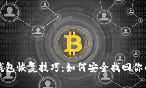 比特币冷钱包恢复技巧：如何安全找回你的数字资产