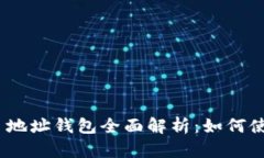 Tokenim 2.0 地址钱包全面解