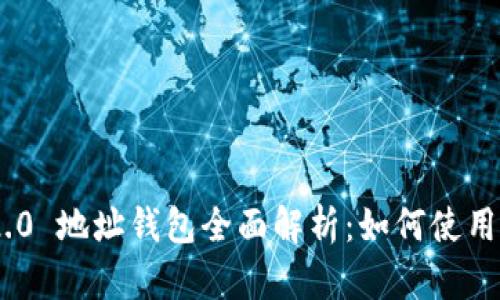 Tokenim 2.0 地址钱包全面解析：如何使用与设置指南