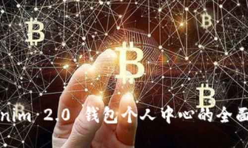 Tokenim 2.0 钱包个人中心的全面指南