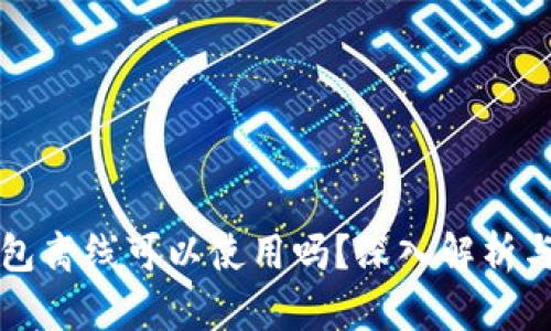 以太坊钱包离线可以使用吗？深入解析与使用建议