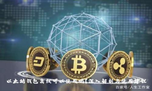 以太坊钱包离线可以使用吗？深入解析与使用建议