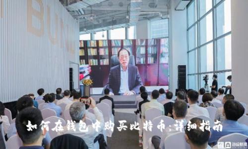 如何在钱包中购买比特币：详细指南