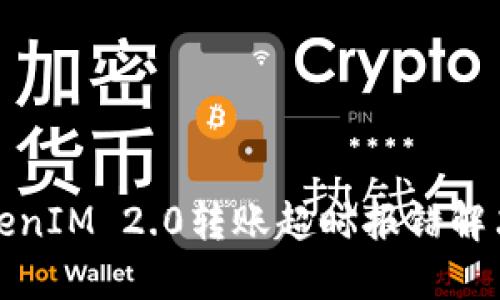 : TokenIM 2.0转账超时报错解决指南