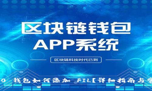 TokenIM 2.0 钱包如何添加 FIL？详细指南与常见问题解答
