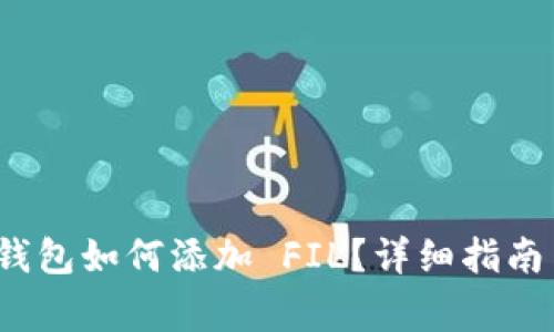 TokenIM 2.0 钱包如何添加 FIL？详细指南与常见问题解答