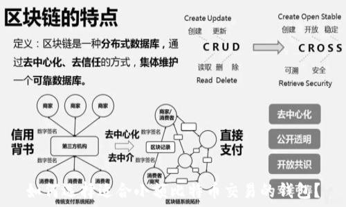   
如何选择适合小额比特币交易的钱包？