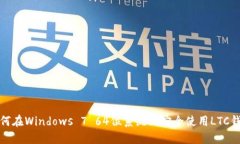 如何在Windows 7 64位系统上