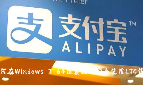 如何在Windows 7 64位系统上安全使用LTC钱包