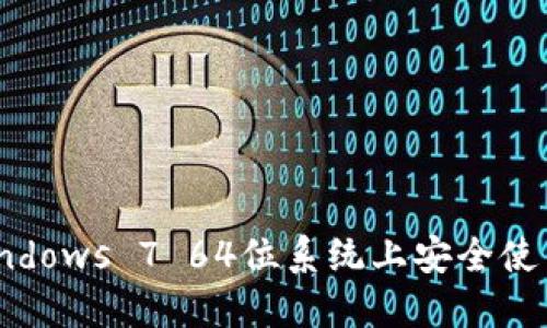 如何在Windows 7 64位系统上安全使用LTC钱包