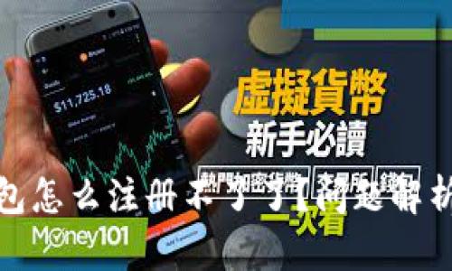 : 比特币钱包怎么注册不了了？问题解析与解决方法