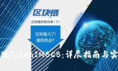 如何提现TokenIMBCB：详尽指