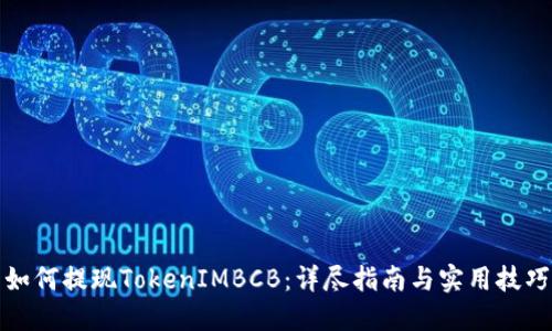 如何提现TokenIMBCB：详尽指南与实用技巧
