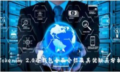 Tokenim 2.0冷钱包全面介绍及