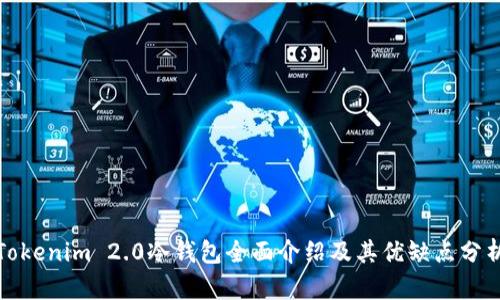 Tokenim 2.0冷钱包全面介绍及其优缺点分析