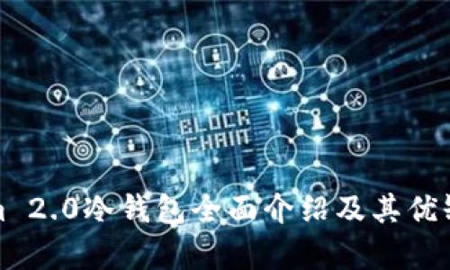 Tokenim 2.0冷钱包全面介绍及其优缺点分析